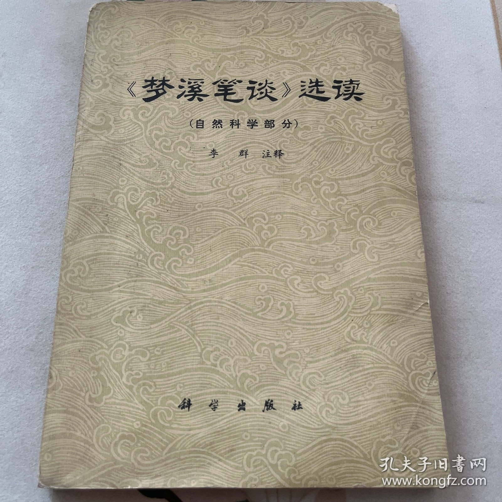 《梦溪笔谈》选读（自然科学部分）