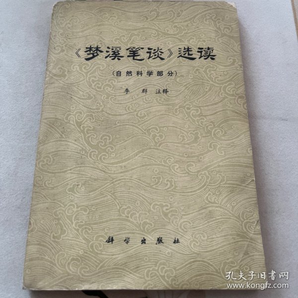 《梦溪笔谈》选读（自然科学部分）