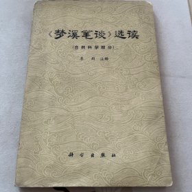 《梦溪笔谈》选读（自然科学部分）