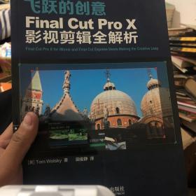 飞跃的创意  Final Cut Pro X影视剪辑全解析