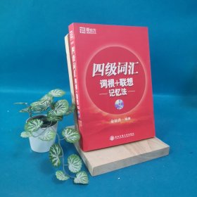 新东方·四级词汇：词根+联想 记忆法