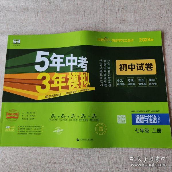 5年中考3年模拟：道德与法治（七年级上册人教版2020版初中试卷）