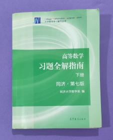 高等数学习题全解指南（下册 第七版）