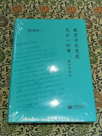 《教育学究竟是怎么一回事：教育学辨析》精装本