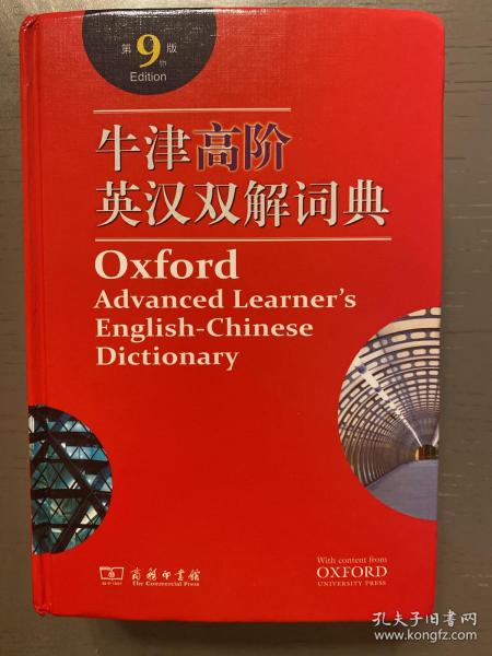 牛津高阶英汉双解词典（第9版）