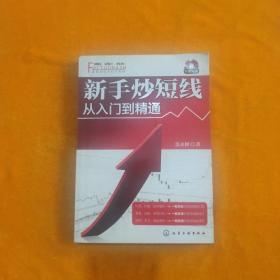 新手炒短线：从入门到精通