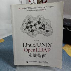 Linux/UNIX OpenLDAP实战指南