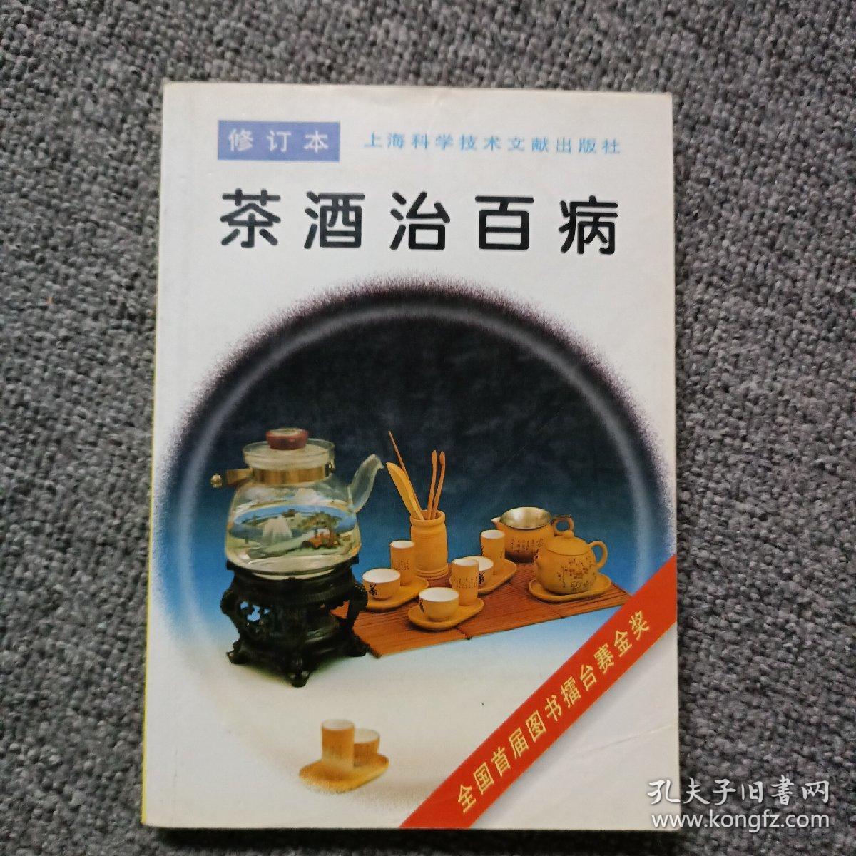 茶酒治百病(修订本)