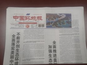中国环境报2023年9月25日