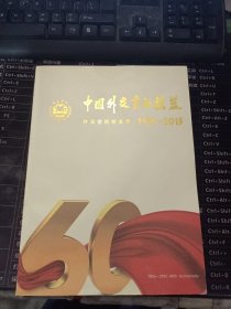 中国外交官的摇篮 外交学院校友录1955——2015