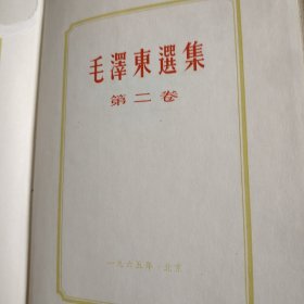 毛泽东选集 （第二卷） （维吾尔文）大32开纸面布脊精装本 1965年8月北京第二次印刷