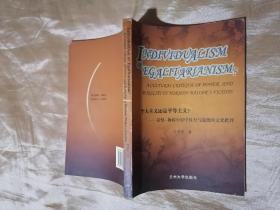 Individualism or egalitarianism?:a cultural critique of power and morality in Norman Mailers fiction:诺曼·梅勒小说中权力与道德的文化批评