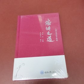 演讲之道