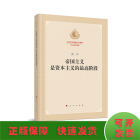 帝国主义是资本主义的最高阶段（纪念列宁诞辰150周年列宁著作特辑）