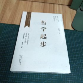 哲学起步（未拆封）