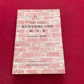 抗日战争研究增刊《1945-1995抗日战争胜利五十周年纪念集》