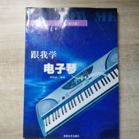 跟我学电子琴（修订版）