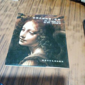 世界名画故事赏析（作者签名盖章赠本）