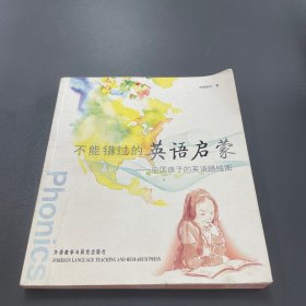 不能错过的英语启蒙：中国孩子的英语路线图