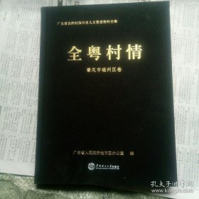 全粤村情-肇庆端州区卷。广东省自然村落历史人文普查资料全集