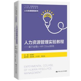 二手人力资源管理实验教程——基于金蝶s-HR Cloud 系统（“十三五”普通高等教育应用型规划教材·人力资源管理系列陈闽红中国人民大学出版社2020-09-019787300285160