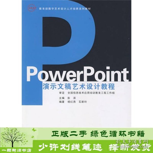 教育部数字艺术设计人才培养系列教材：PowerPoint演示文稿艺术设计教程