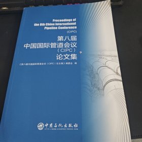 第八届中国国际管道会议[CIPC]论文集
