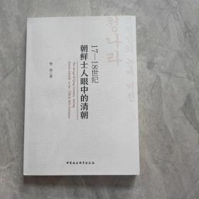 17—18世纪朝鲜士人眼中的清朝