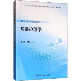 正版新书 基础护理学 罗仕蓉,周香凤 编 9787565920035