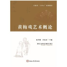 黄梅戏艺术概论 大中专文科文学艺术 杨孝刚 新华正版