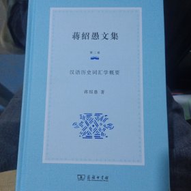 将绍愚文集第二版汉语历史词汇学概要