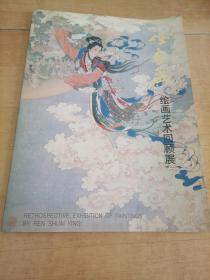 任率英绘画艺术回顾展