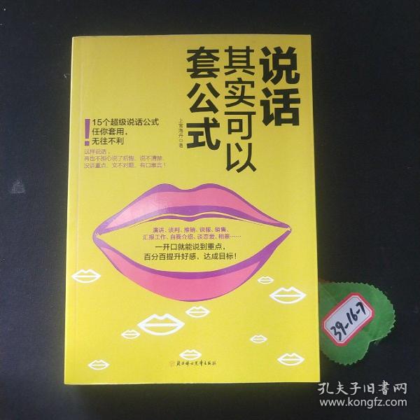 说话其实可以套公式：15个超级公说话式任你套用、无往不利！