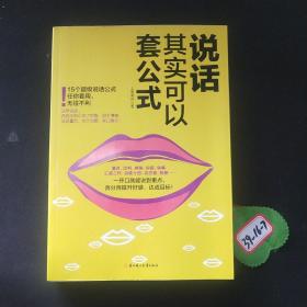 说话其实可以套公式：15个超级公说话式任你套用、无往不利！