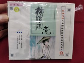 长风中乐团演奏《柳浪闻莺》CD，全新未拆封！仅封膜稍有破损。