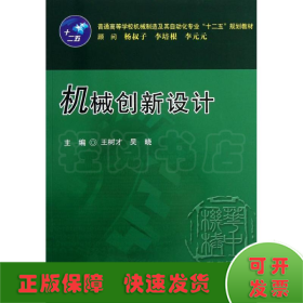 普通高等学校机械制造及其自动化专业“十二五”规划教材：机械创新设计