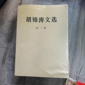 胡锦涛文选