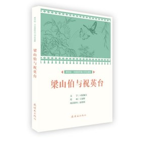 梁山伯与祝英台/课本绘·中国连环画小学生读库