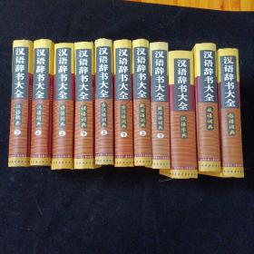 汉语辞书大全【精装 全11册】