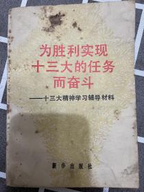 为胜利实现十三大的任务而奋斗:十三大精神学习辅导材料