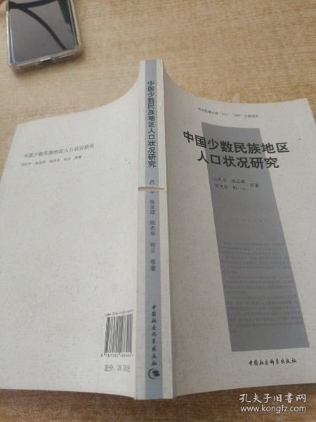 中国少数民族地区人口状况研究