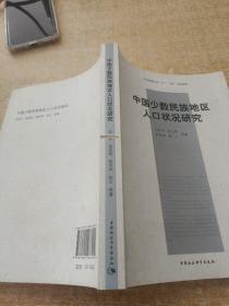 中国少数民族地区人口状况研究