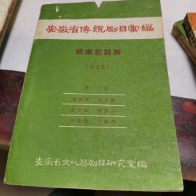 珍贵戏曲资料 安徽省传统剧目汇编 皖南花鼓戏（1958年仅印  500册）