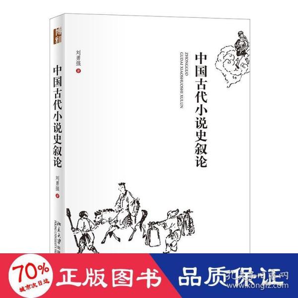 中国古代小说史叙论