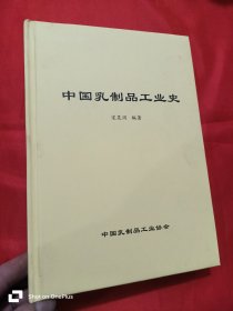 中国乳制品工业史 （16开，精装）