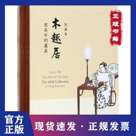 木趣居：家具中的嘉具 9787108060662