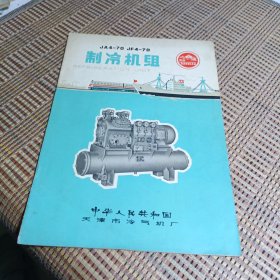 JA4-70 JF4-70制冷机组 天山牌(有毛主席语录)