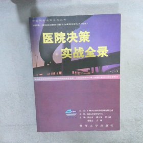 医院决策实战全录:中国第一部深刻影响国内医院管理的实战专著