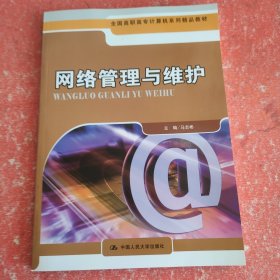 全国高职高专计算机系列精品教材：网络管理与维护