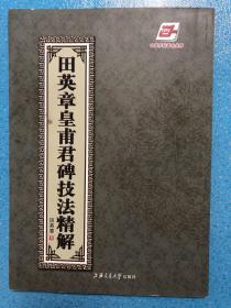 田英章皇甫君碑技法精解